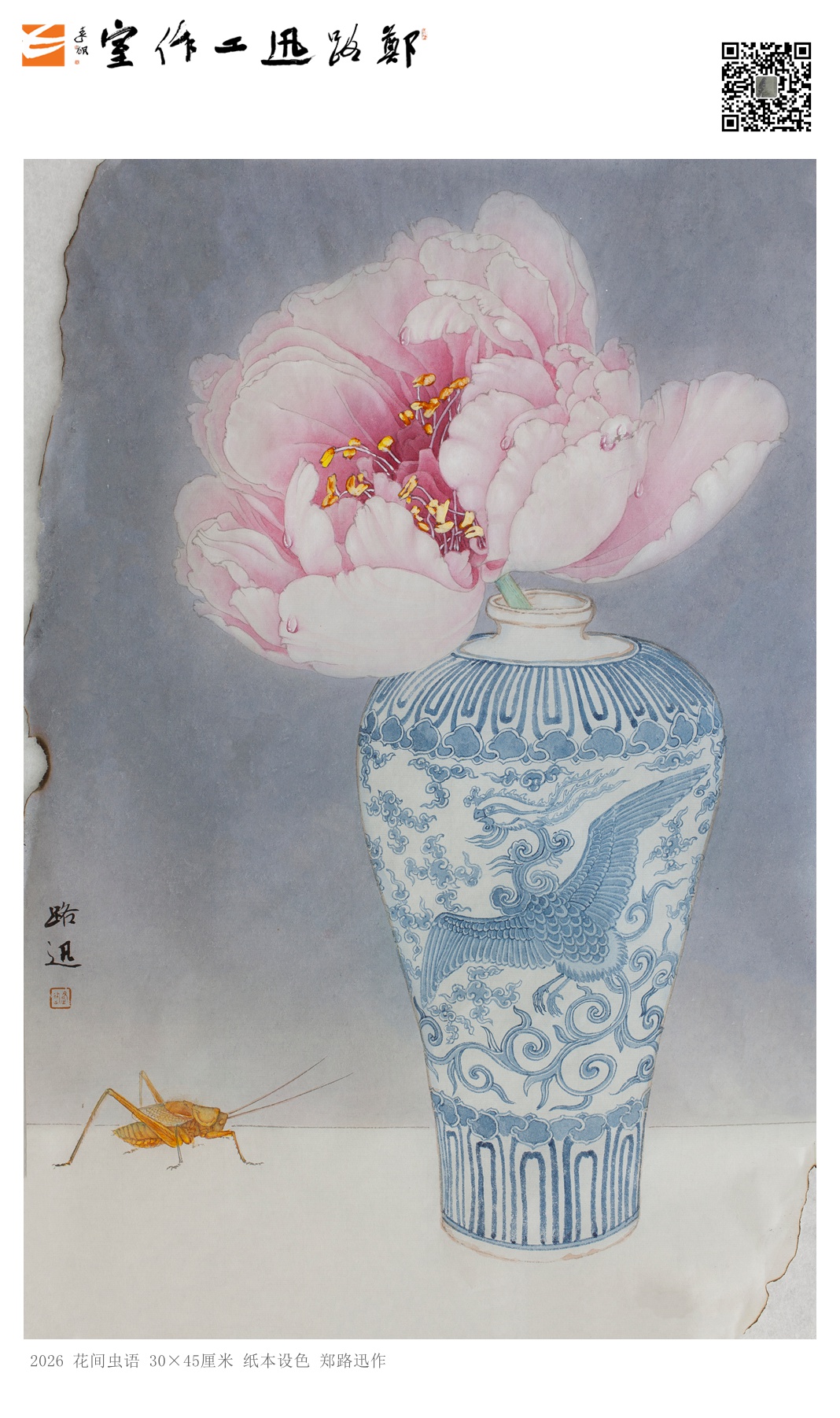 郑路迅工笔《花间虫语》
